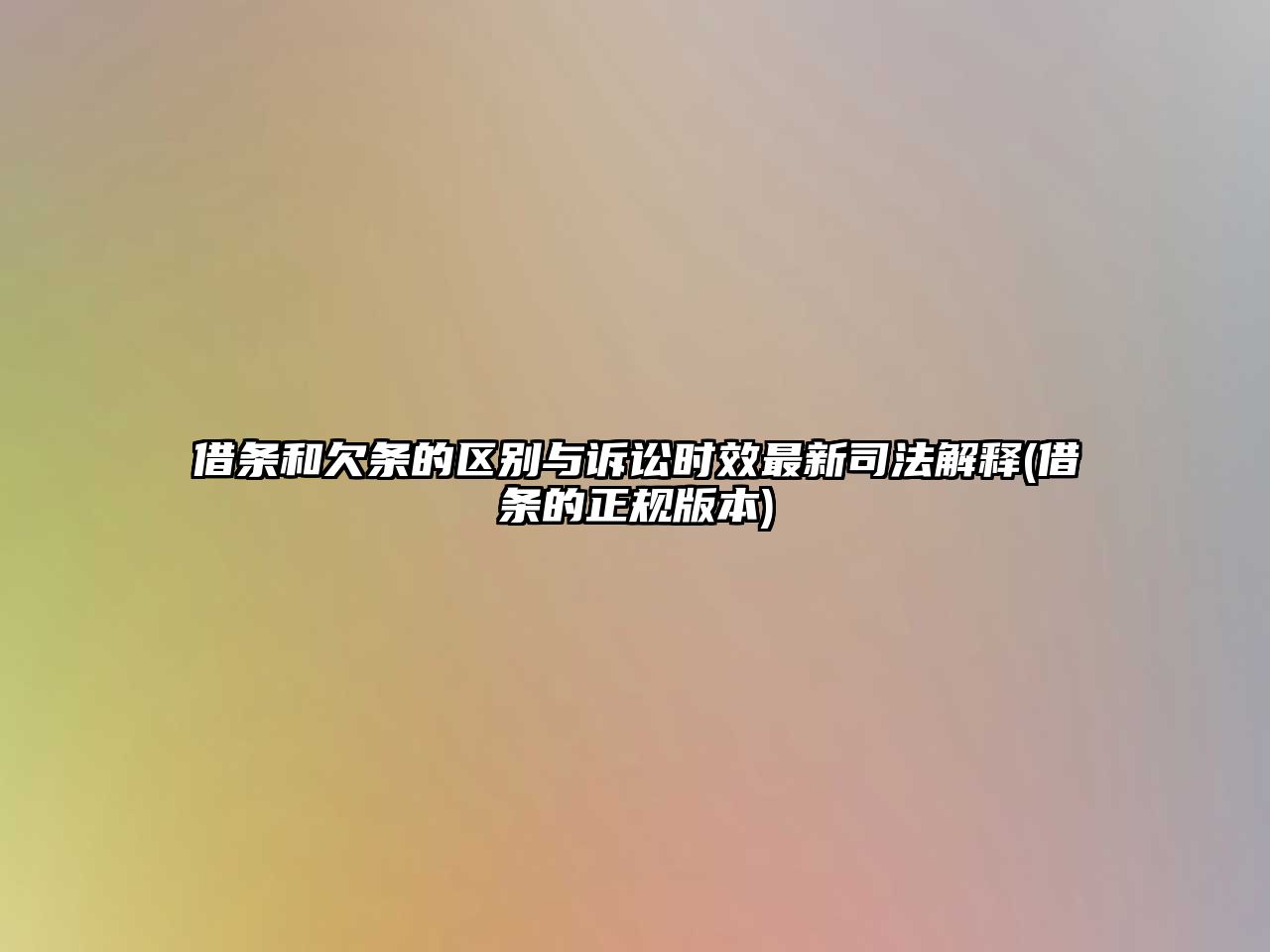 借條和欠條的區別與訴訟時效最新司法解釋(借條的正規版本)