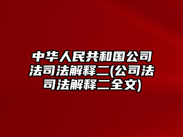 中華人民共和國公司法司法解釋二(公司法司法解釋二全文)