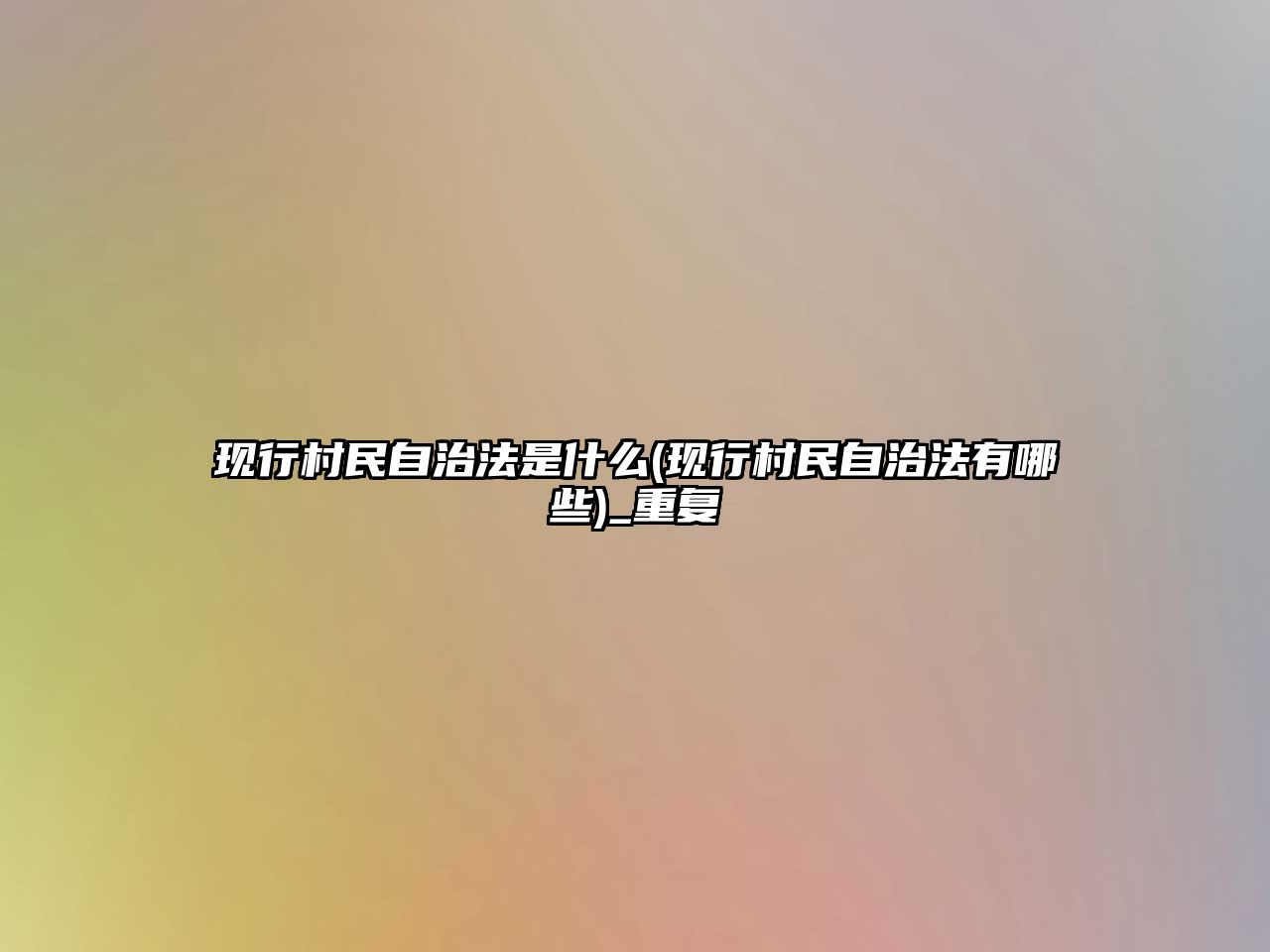 現(xiàn)行村民自治法是什么(現(xiàn)行村民自治法有哪些)_重復(fù)