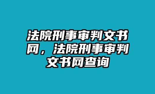 法院刑事審判文書網，法院刑事審判文書網查詢