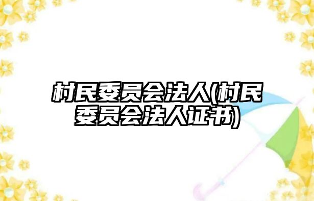 村民委員會法人(村民委員會法人證書)