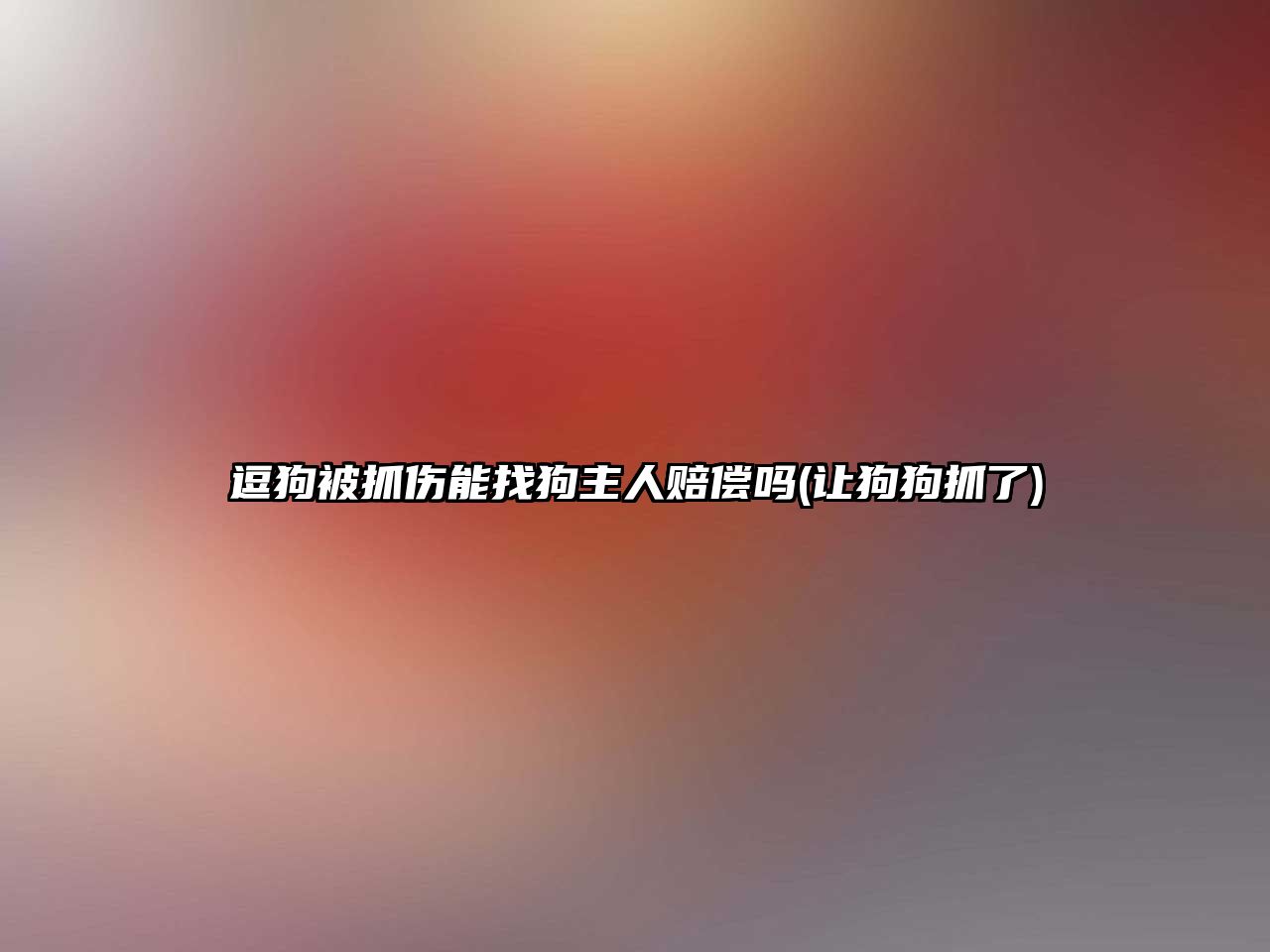 逗狗被抓傷能找狗主人賠償嗎(讓狗狗抓了)