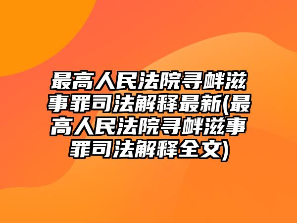 最高人民法院尋釁滋事罪司法解釋最新(最高人民法院尋釁滋事罪司法解釋全文)