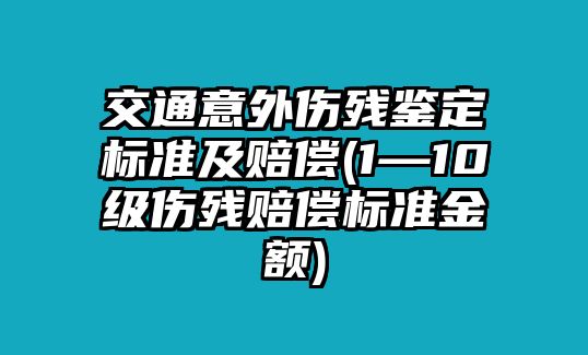 交通意外傷殘鑒定標準及賠償(1—10級傷殘賠償標準金額)