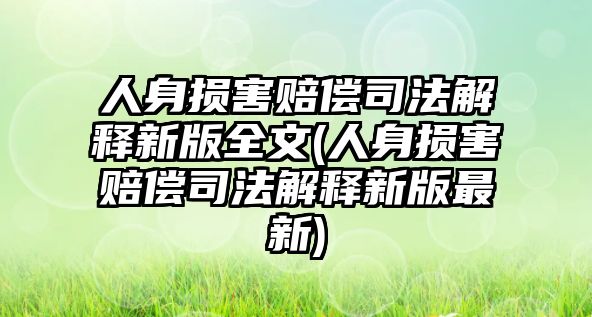 人身?yè)p害賠償司法解釋新版全文(人身?yè)p害賠償司法解釋新版最新)