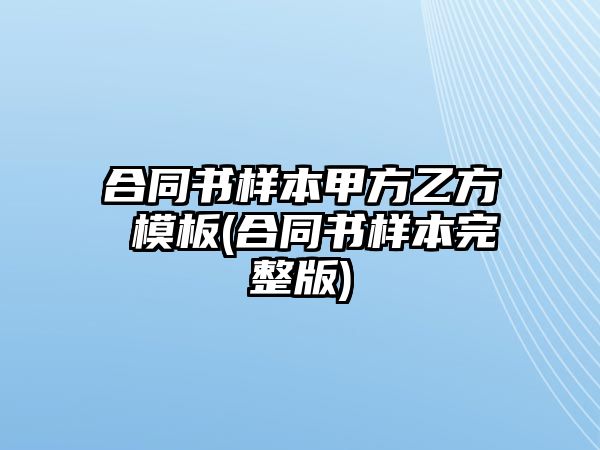 合同書樣本甲方乙方 模板(合同書樣本完整版)