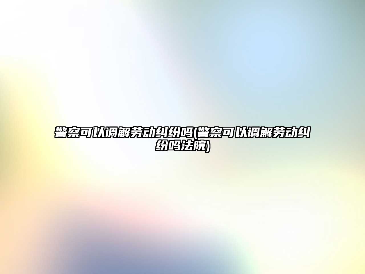 警察可以調解勞動糾紛嗎(警察可以調解勞動糾紛嗎法院)