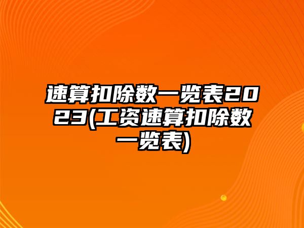 速算扣除數(shù)一覽表2023(工資速算扣除數(shù)一覽表)