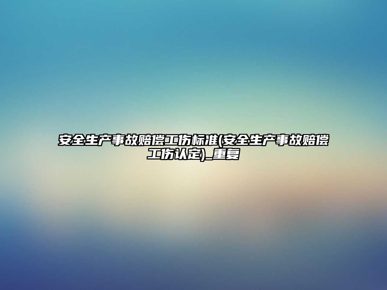 安全生產事故賠償工傷標準(安全生產事故賠償工傷認定)_重復