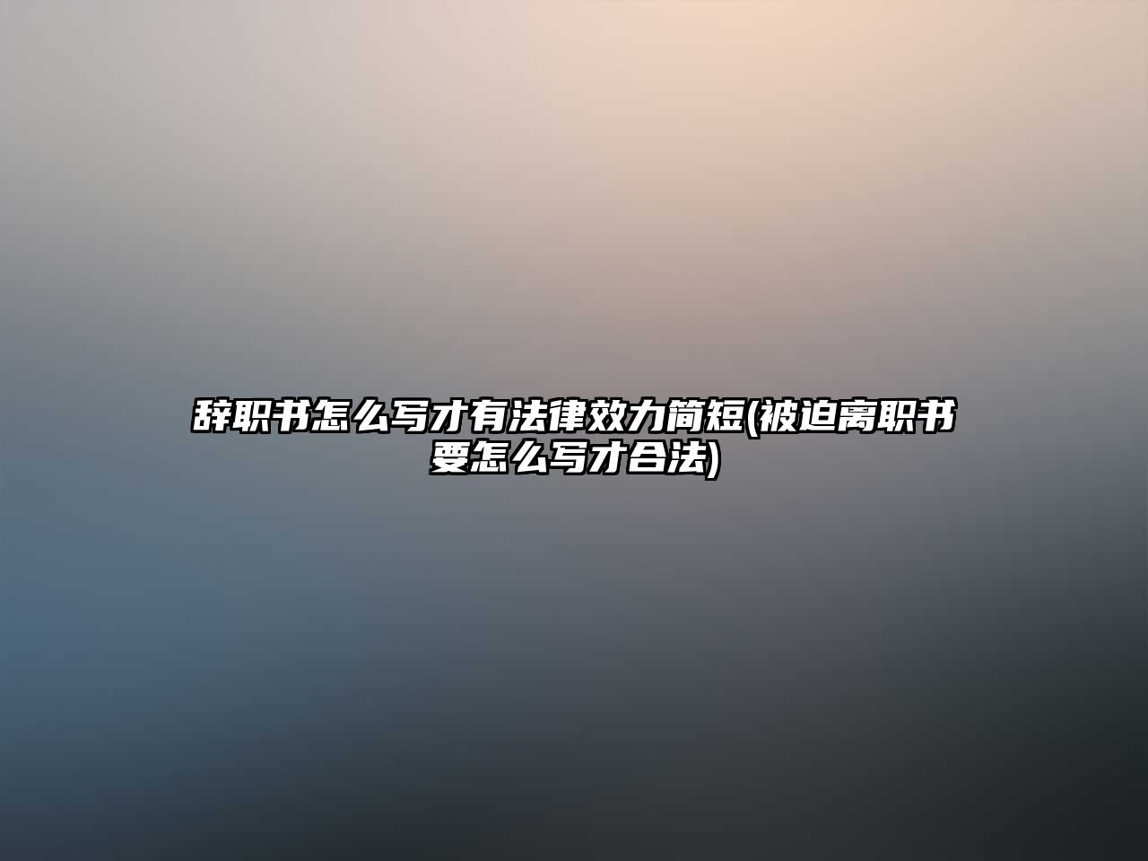 辭職書怎么寫才有法律效力簡短(被迫離職書要怎么寫才合法)