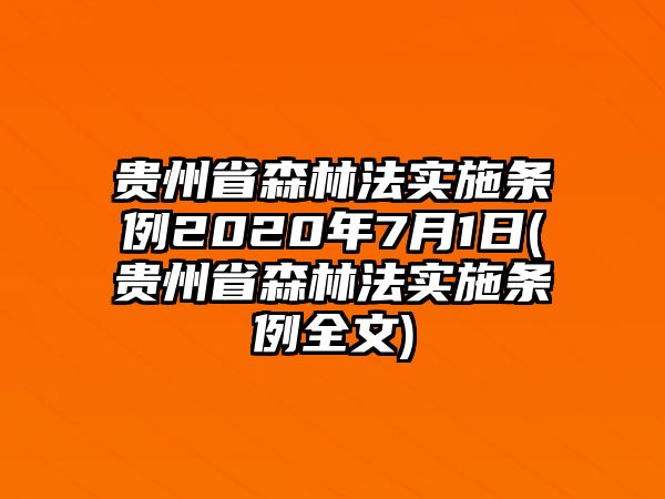 貴州省森林法實施條例2020年7月1日(貴州省森林法實施條例全文)