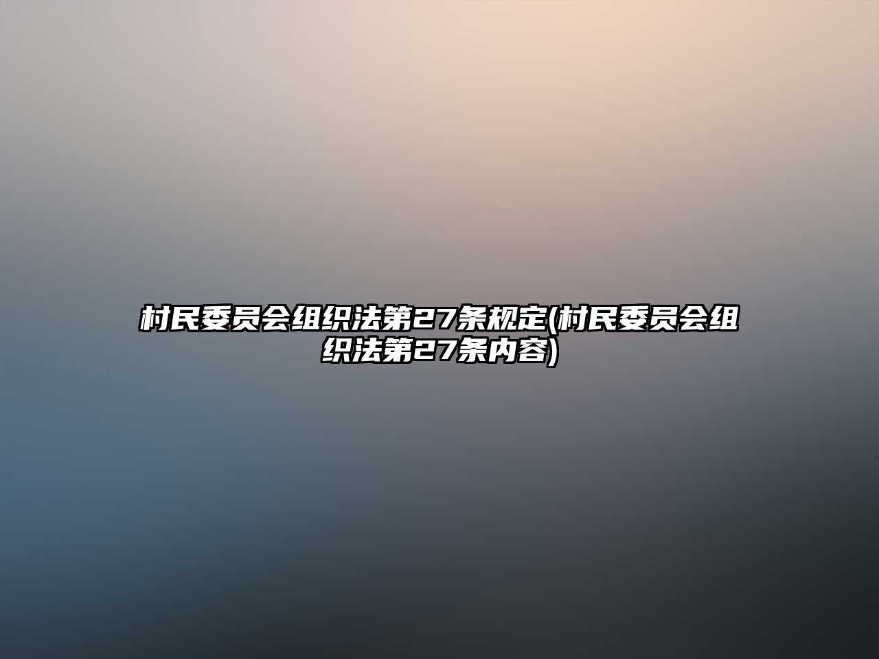 村民委員會組織法第27條規(guī)定(村民委員會組織法第27條內容)