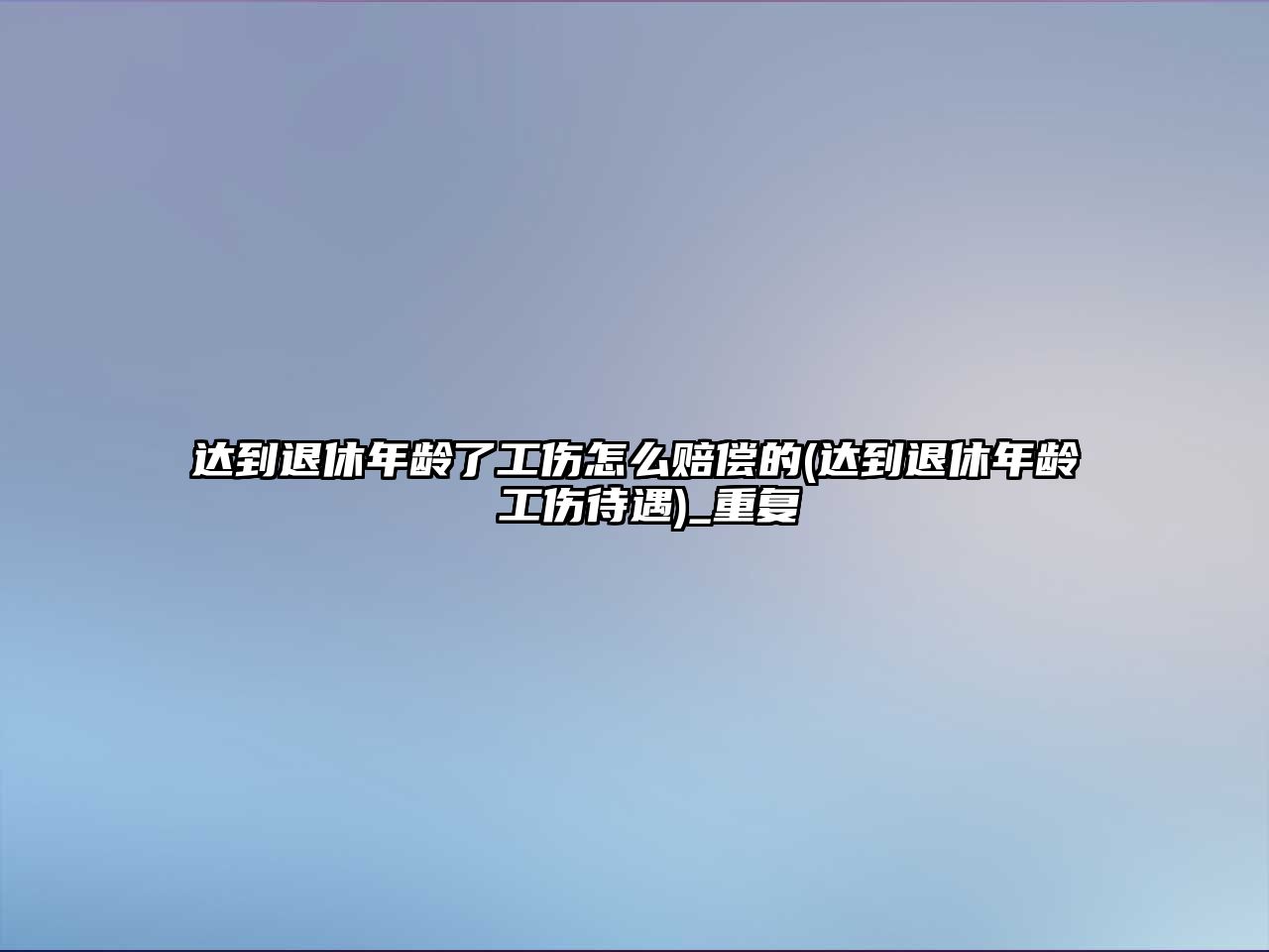 達到退休年齡了工傷怎么賠償的(達到退休年齡 工傷待遇)_重復