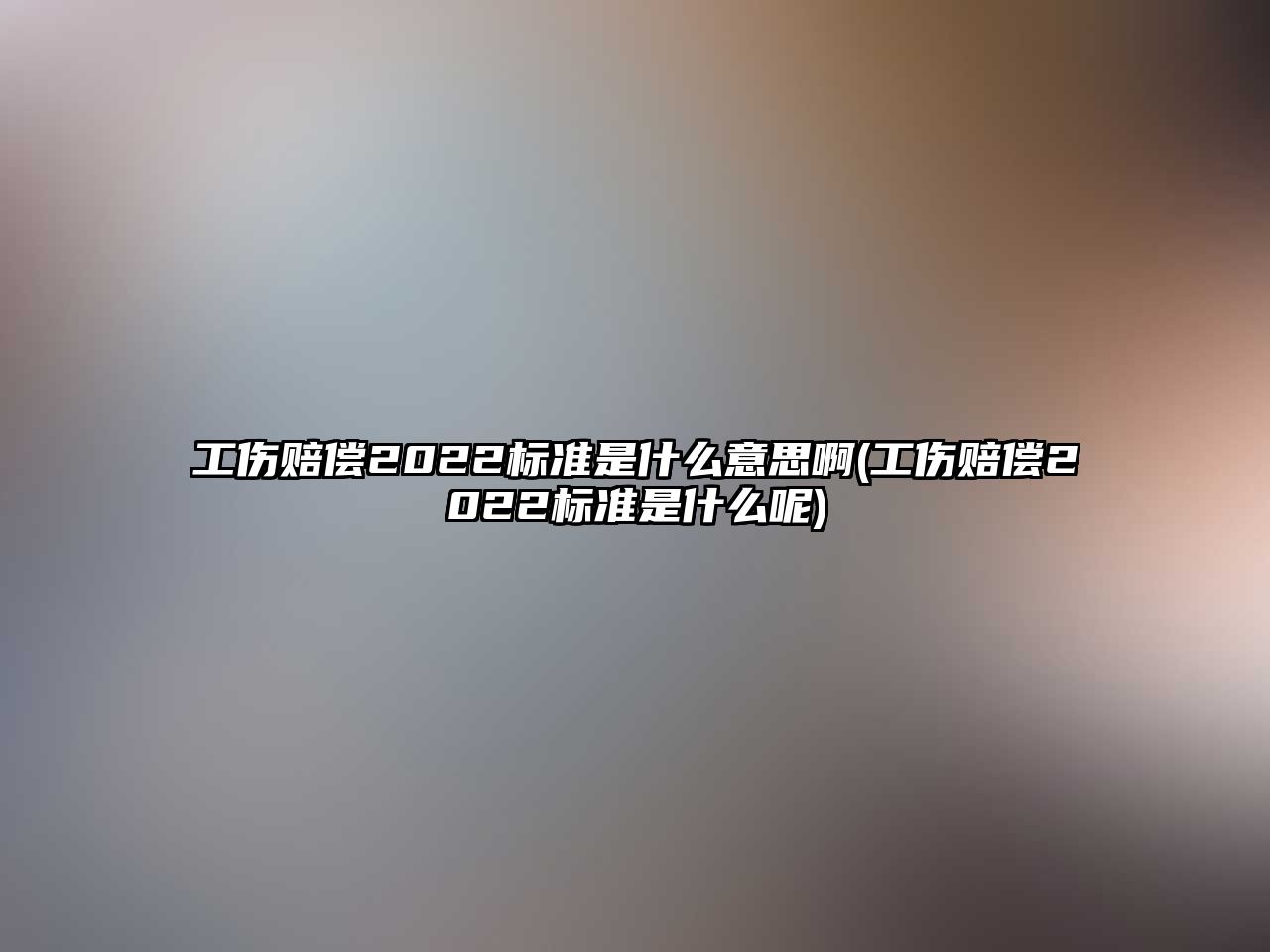 工傷賠償2022標(biāo)準(zhǔn)是什么意思啊(工傷賠償2022標(biāo)準(zhǔn)是什么呢)