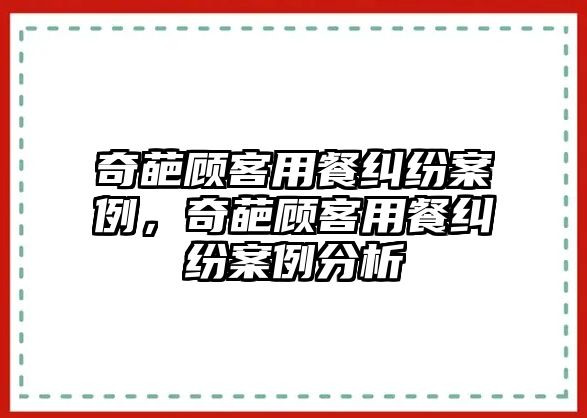 奇葩顧客用餐糾紛案例，奇葩顧客用餐糾紛案例分析