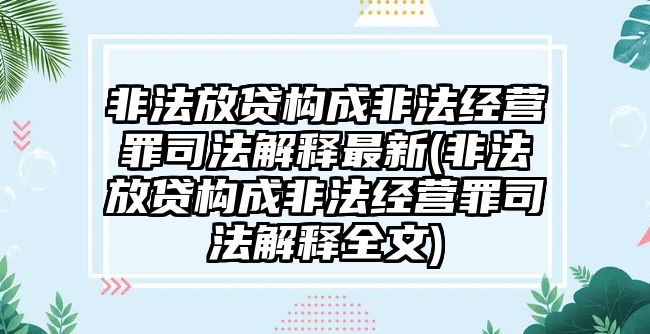 非法放貸構成非法經營罪司法解釋最新(非法放貸構成非法經營罪司法解釋全文)