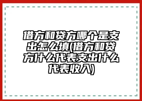 借方和貸方哪個是支出怎么填(借方和貸方什么代表支出什么代表收入)