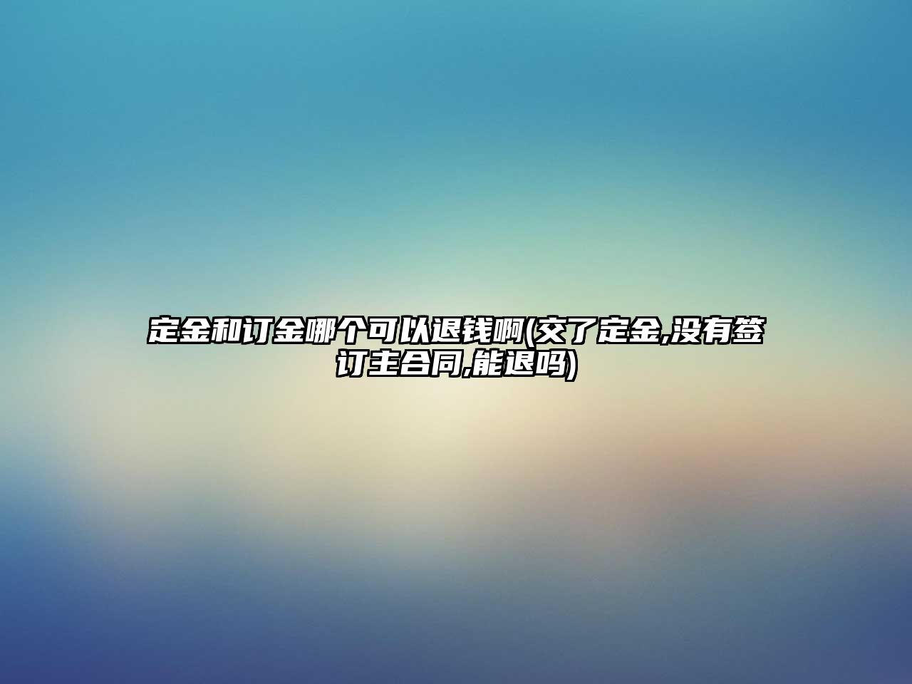 定金和訂金哪個可以退錢啊(交了定金,沒有簽訂主合同,能退嗎)