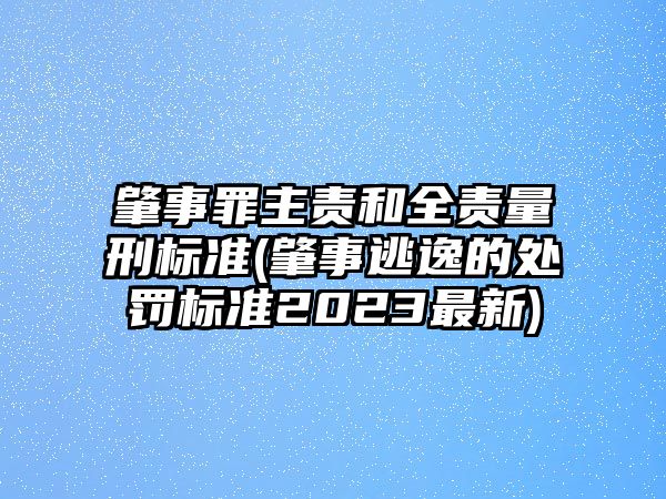 肇事罪主責和全責量刑標準(肇事逃逸的處罰標準2023最新)