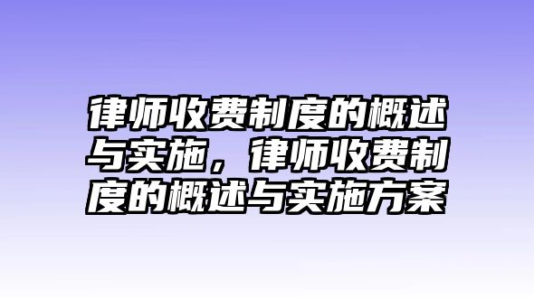 律師收費制度的概述與實施，律師收費制度的概述與實施方案