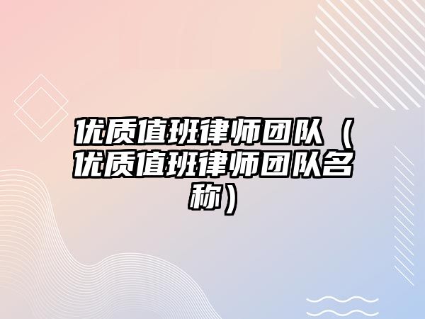 優質值班律師團隊（優質值班律師團隊名稱）