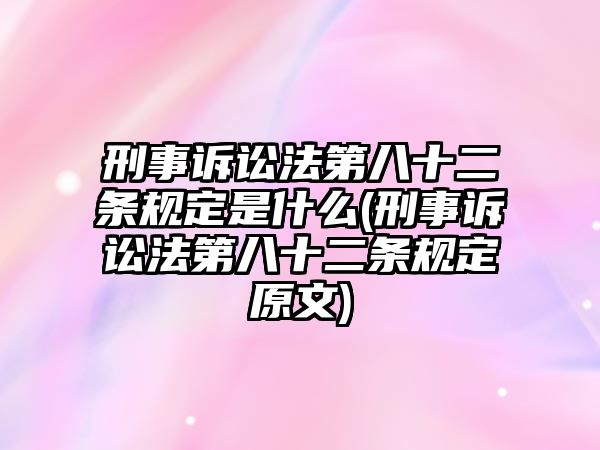 刑事訴訟法第八十二條規(guī)定是什么(刑事訴訟法第八十二條規(guī)定原文)