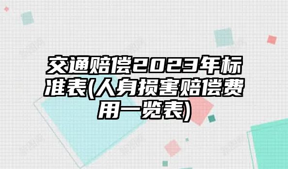 交通賠償2023年標準表(人身損害賠償費用一覽表)