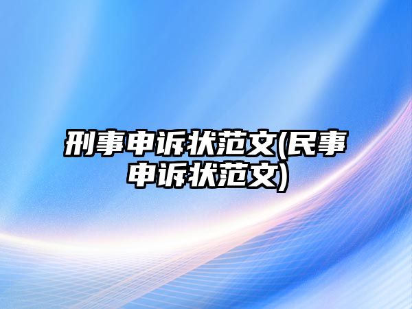 刑事申訴狀范文(民事申訴狀范文)