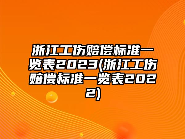 浙江工傷賠償標準一覽表2023(浙江工傷賠償標準一覽表2022)