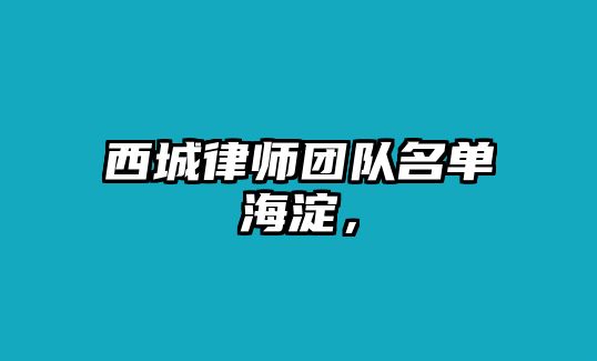 西城律師團隊名單海淀，