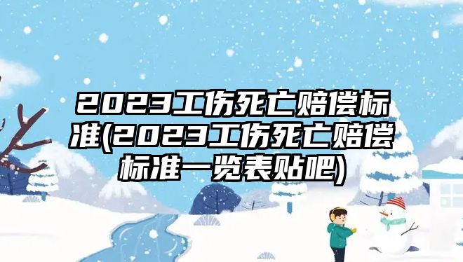 2023工傷死亡賠償標準(2023工傷死亡賠償標準一覽表貼吧)