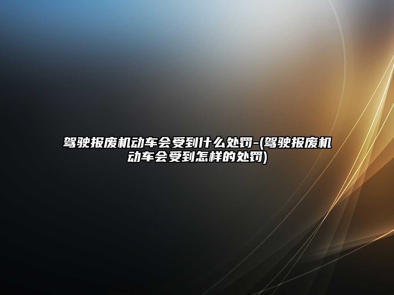 駕駛報廢機動車會受到什么處罰-(駕駛報廢機動車會受到怎樣的處罰)