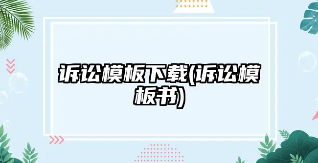 訴訟模板下載(訴訟模板書(shū))