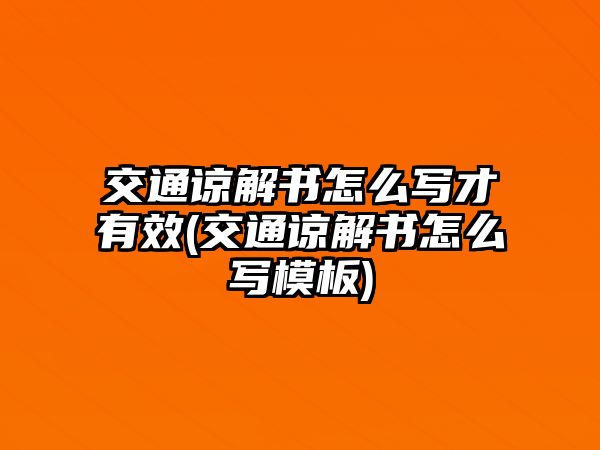 交通諒解書怎么寫才有效(交通諒解書怎么寫模板)