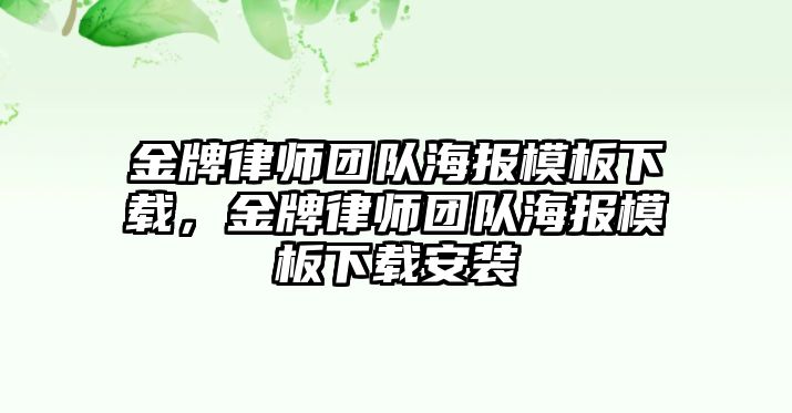 金牌律師團(tuán)隊(duì)海報(bào)模板下載，金牌律師團(tuán)隊(duì)海報(bào)模板下載安裝