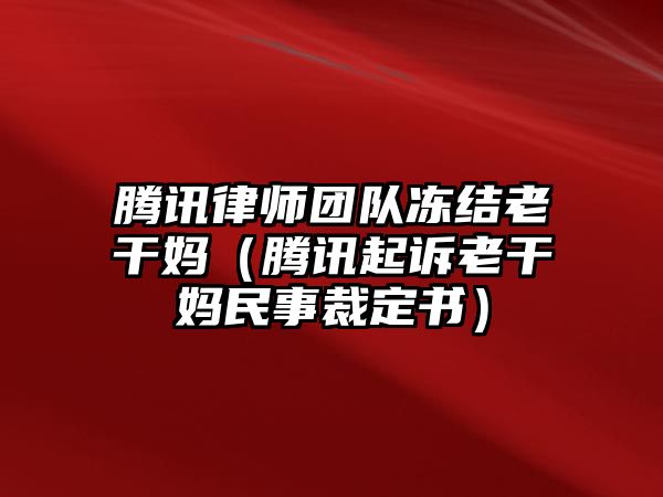 騰訊律師團隊凍結老干媽（騰訊起訴老干媽民事裁定書）