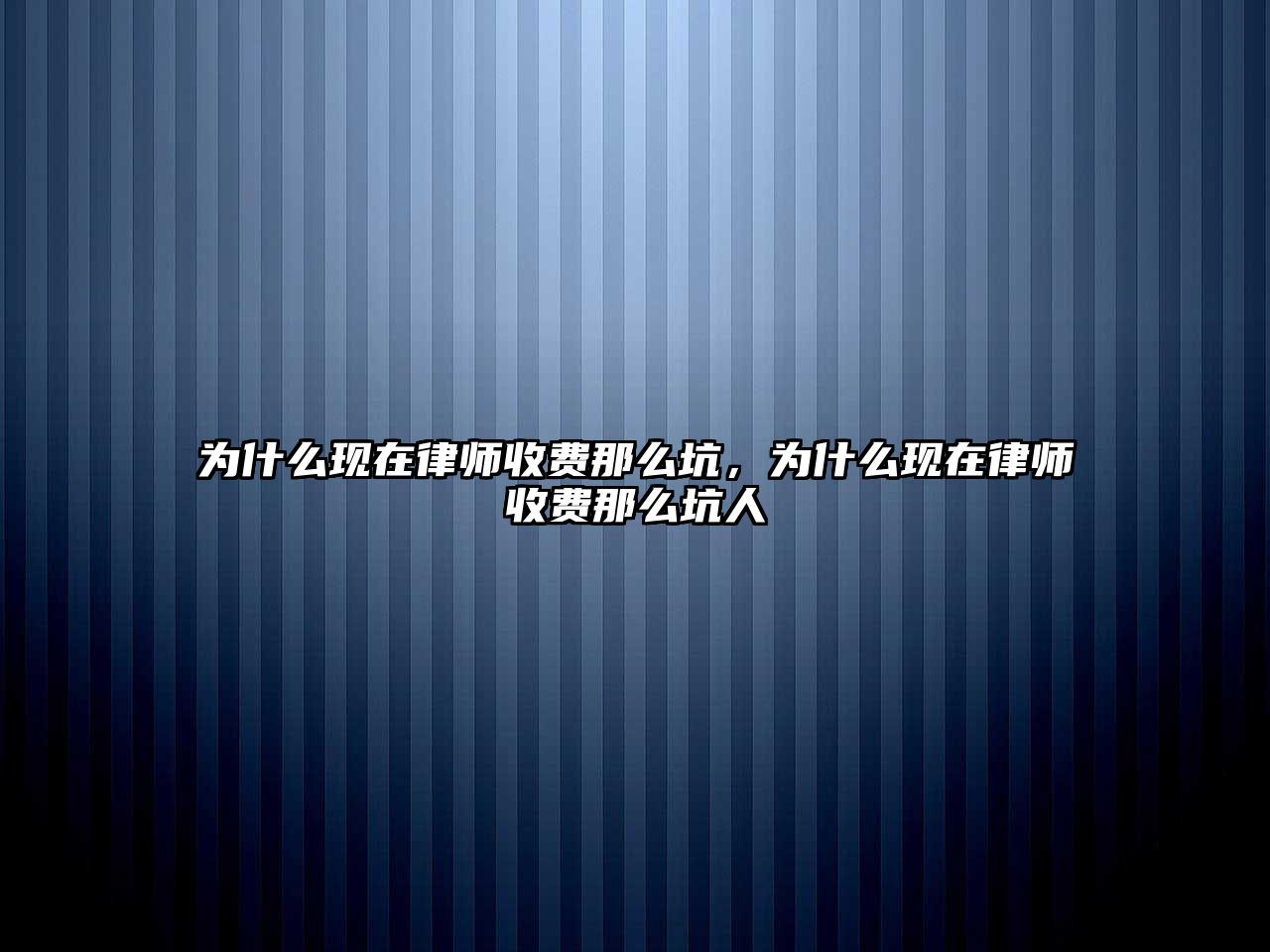 為什么現在律師收費那么坑，為什么現在律師收費那么坑人