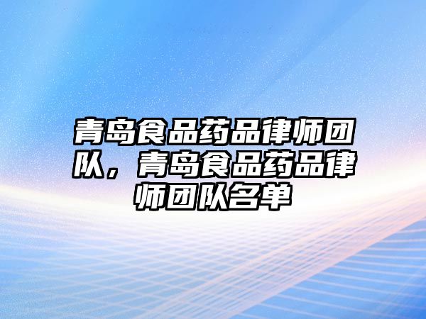 青島食品藥品律師團(tuán)隊(duì)，青島食品藥品律師團(tuán)隊(duì)名單