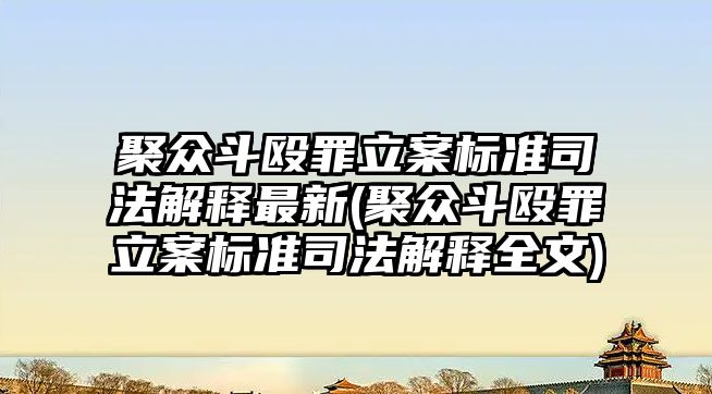 聚眾斗毆罪立案標準司法解釋最新(聚眾斗毆罪立案標準司法解釋全文)