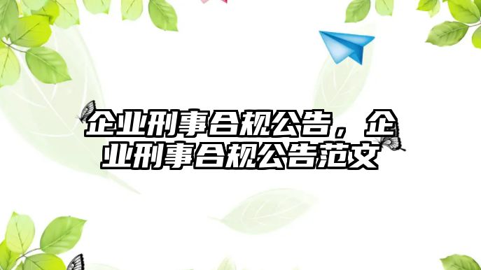 企業刑事合規公告，企業刑事合規公告范文