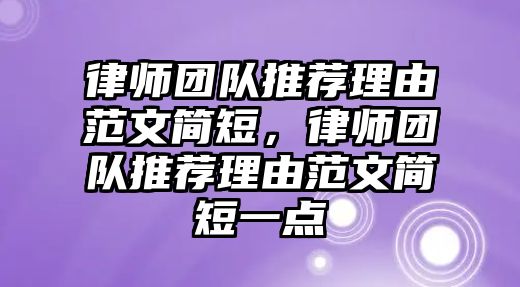 律師團隊推薦理由范文簡短，律師團隊推薦理由范文簡短一點