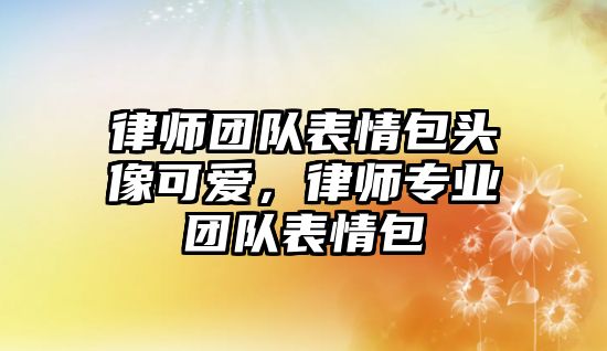 律師團(tuán)隊表情包頭像可愛，律師專業(yè)團(tuán)隊表情包