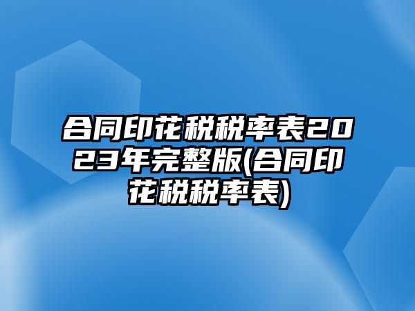 合同印花稅稅率表2023年完整版(合同印花稅稅率表)