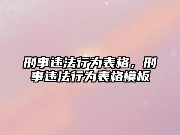 刑事違法行為表格，刑事違法行為表格模板