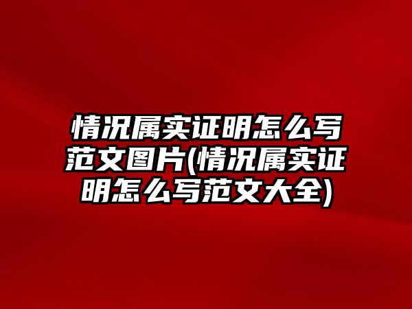 情況屬實(shí)證明怎么寫范文圖片(情況屬實(shí)證明怎么寫范文大全)