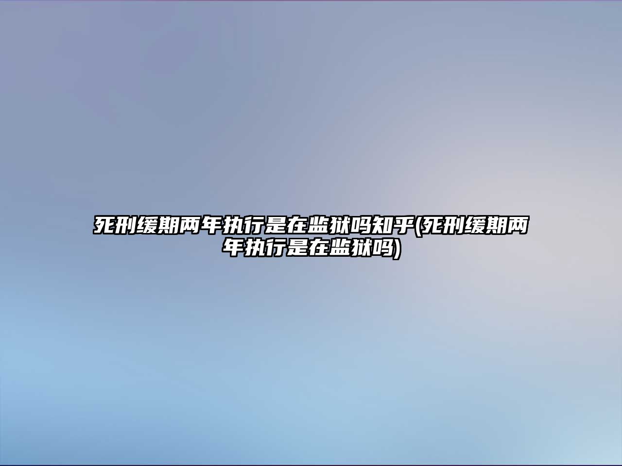 死刑緩期兩年執行是在監獄嗎知乎(死刑緩期兩年執行是在監獄嗎)