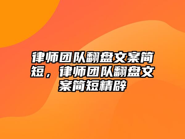 律師團隊翻盤文案簡短，律師團隊翻盤文案簡短精辟