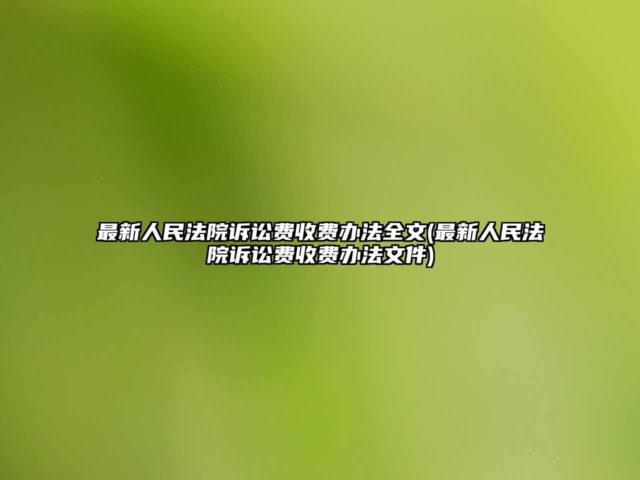 最新人民法院訴訟費收費辦法全文(最新人民法院訴訟費收費辦法文件)