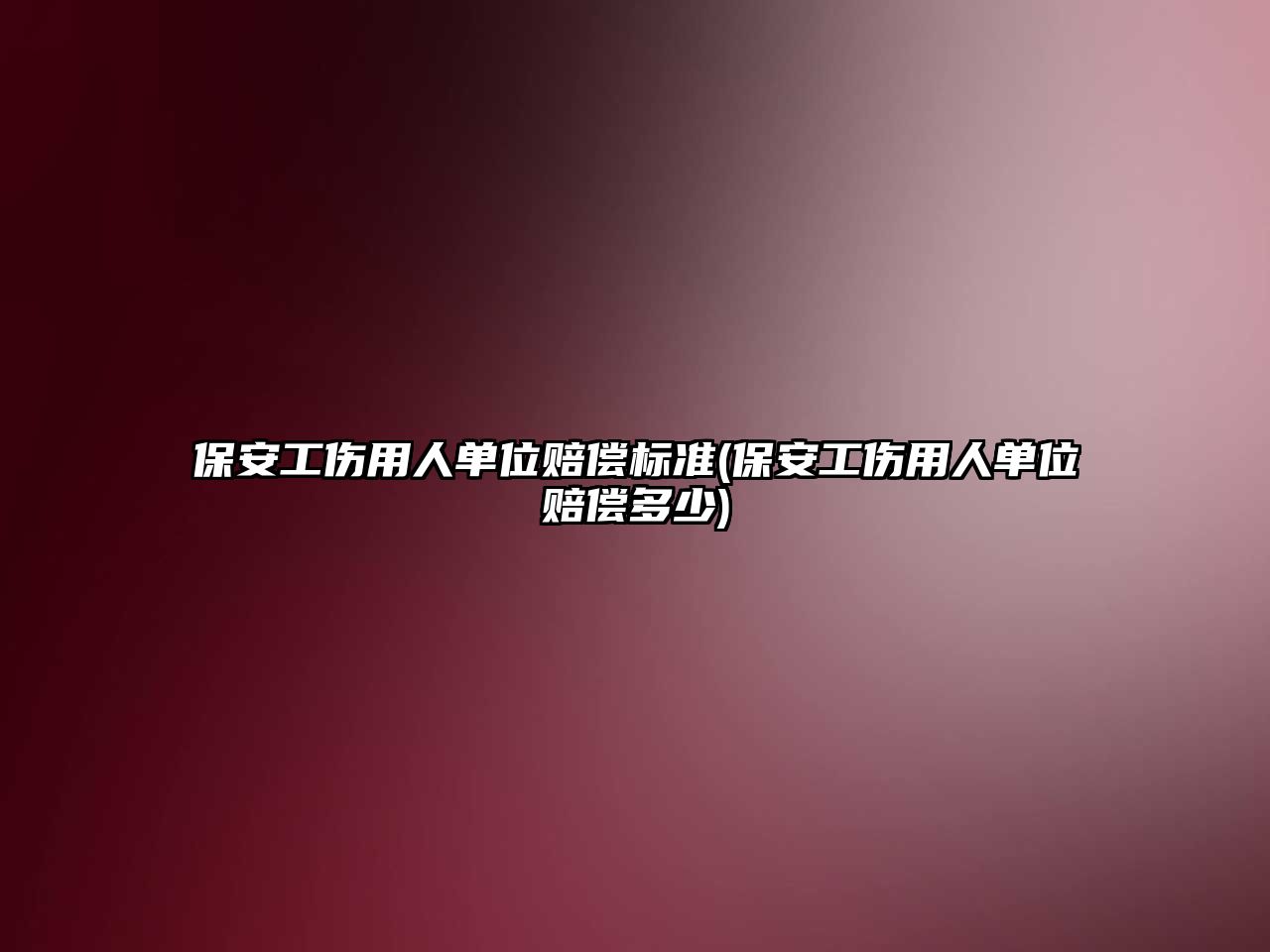 保安工傷用人單位賠償標準(保安工傷用人單位賠償多少)