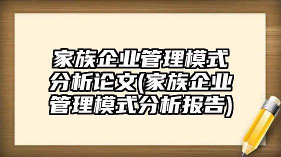 家族企業(yè)管理模式分析論文(家族企業(yè)管理模式分析報(bào)告)